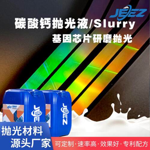 吉致电子DNA检测芯片抛光液基因芯片抛光浆料碳酸钙CMP抛光耗材