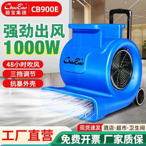 超宝吹地机大功率商场吹风机厕所地面吹干机除湿干燥鼓风机CB900E