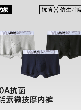 元力象纯棉男士内裤亲肤按摩颗粒宽松透气100A抗菌生蚝素平角裤