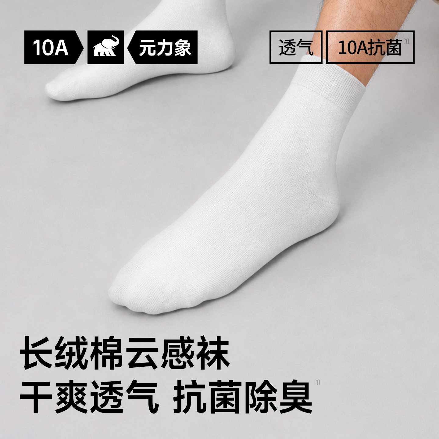 元力象10A透气棉防臭中筒短袜图片