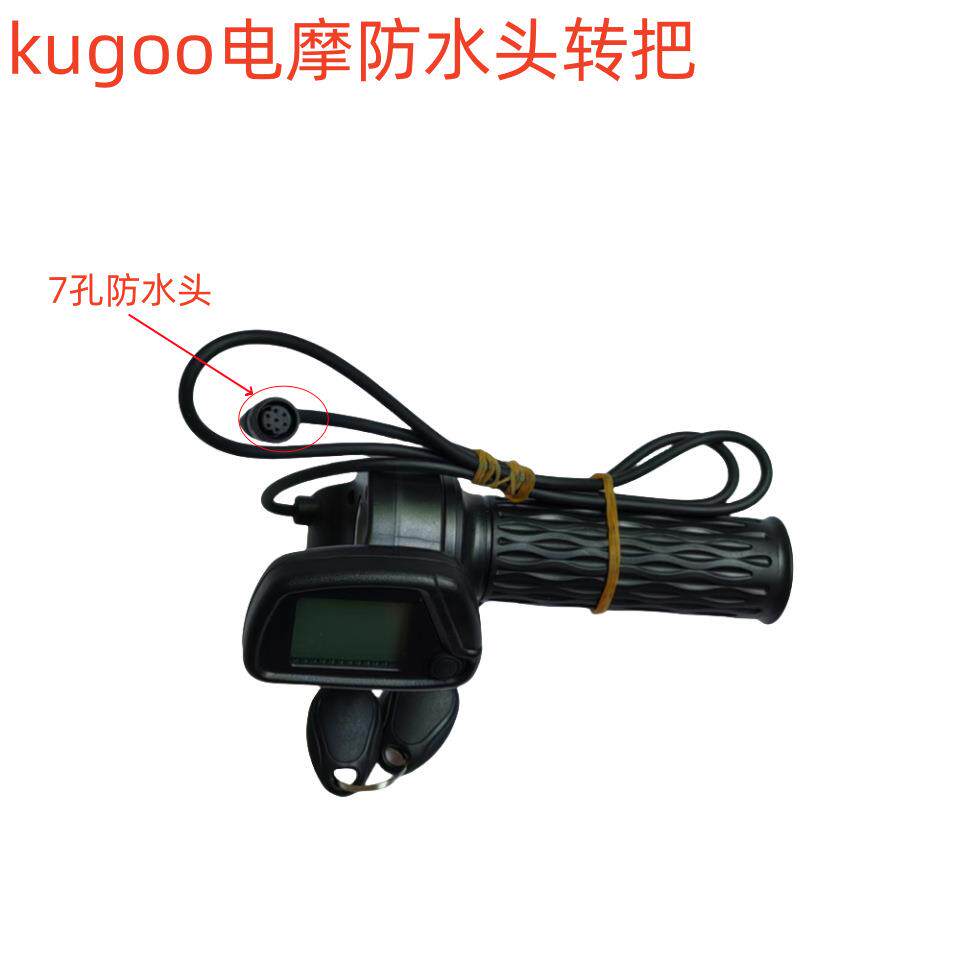 KUGOO仪表7孔防水头电摩转把加速器5+2插头带钥匙可调档48V显示屏