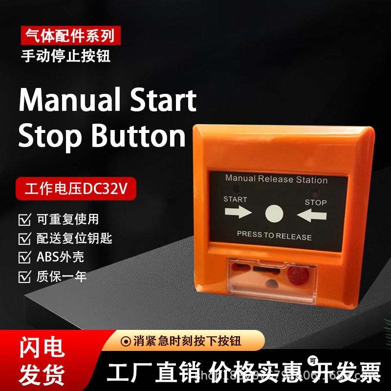 气体灭火系统手动报警启停按钮