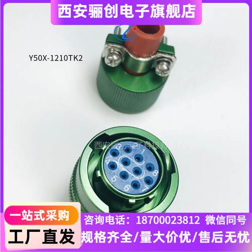 圆形连接器 Y50X-1210TJ2 Y50X-1210ZK10 Y50X-1210TK2/1210ZJ10