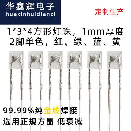 1*3*4方形LED灯珠透明雾状1mm厚度发光二极管平头led直插灯珠工厂