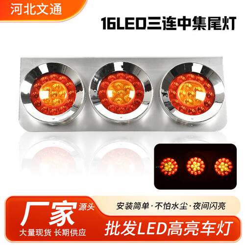 中集16LED电镀壳12V24V16LED双色三连中集尾灯货车尾灯卡车尾灯