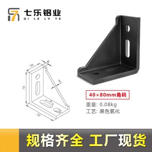 工业铝型材配件铝角码 4040角件铝合金型材连接配W件加厚铝角码