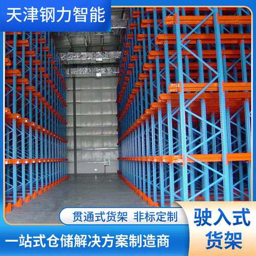 贯通式货架驶入式立体货架 通廊货架冷库重型仓储货架驶入式货架