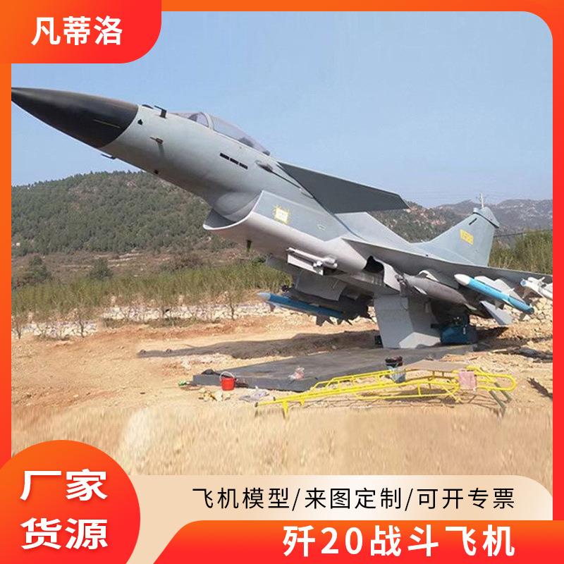 户外模型仿真歼10飞机轰炸机模型航模道具公园展览拓展训练模型