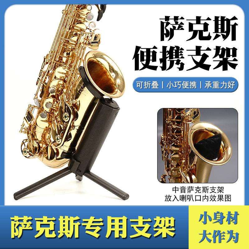 便携中音次中音萨克斯乐器支架配件演奏架折叠式摆放出门展架