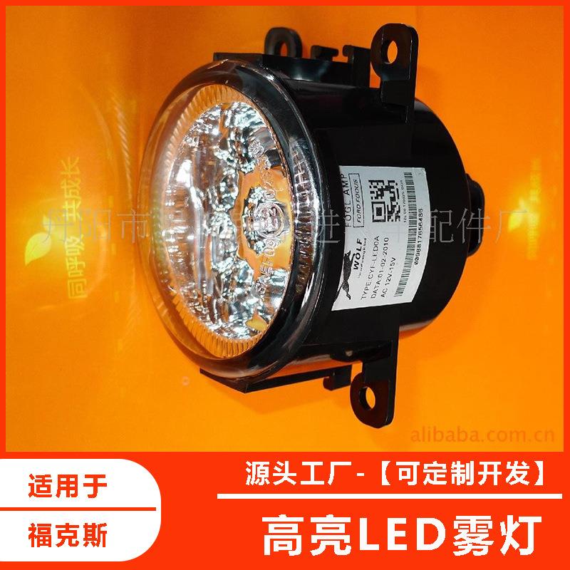 高亮LED雾灯/福克斯/嘉年华/雨燕/翼虎/翼搏五色可选