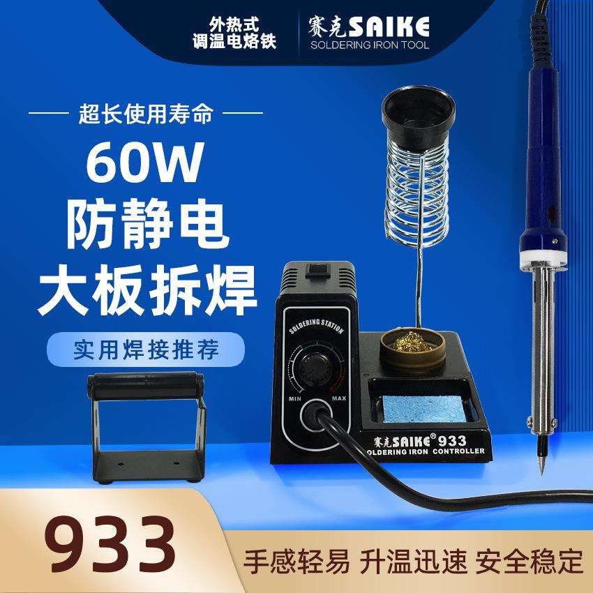赛克933调温外热式电烙铁套装60W便携式焊台维修焊接焊锡工具套装