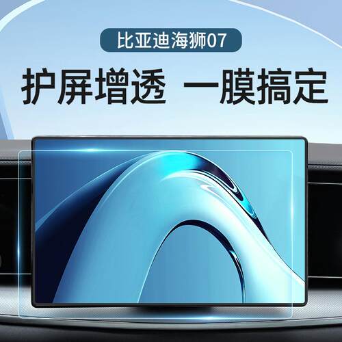比亚迪海狮07专用中控屏贴膜屏幕保护钢化膜汽车内饰用品改装件EV