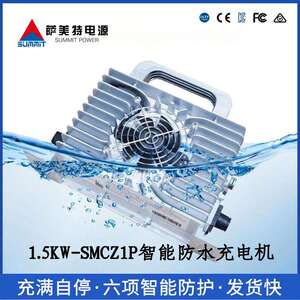 萨美特密封防水充电机防水等级IP67大功率高频充电机免维护加液
