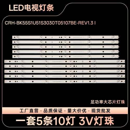 HZ55A55 HZ55A57灯条CRH-BK55S1U51S3030T05107BE-REV1.3 I/JS/B