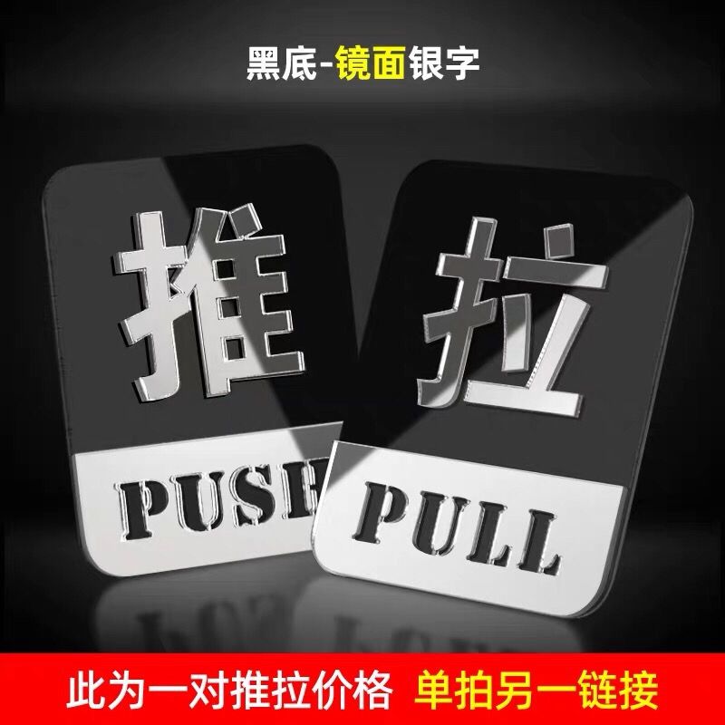 镜面立体亚克力推拉贴玻璃门贴推拉提示牌店铺标识防撞装饰推拉牌