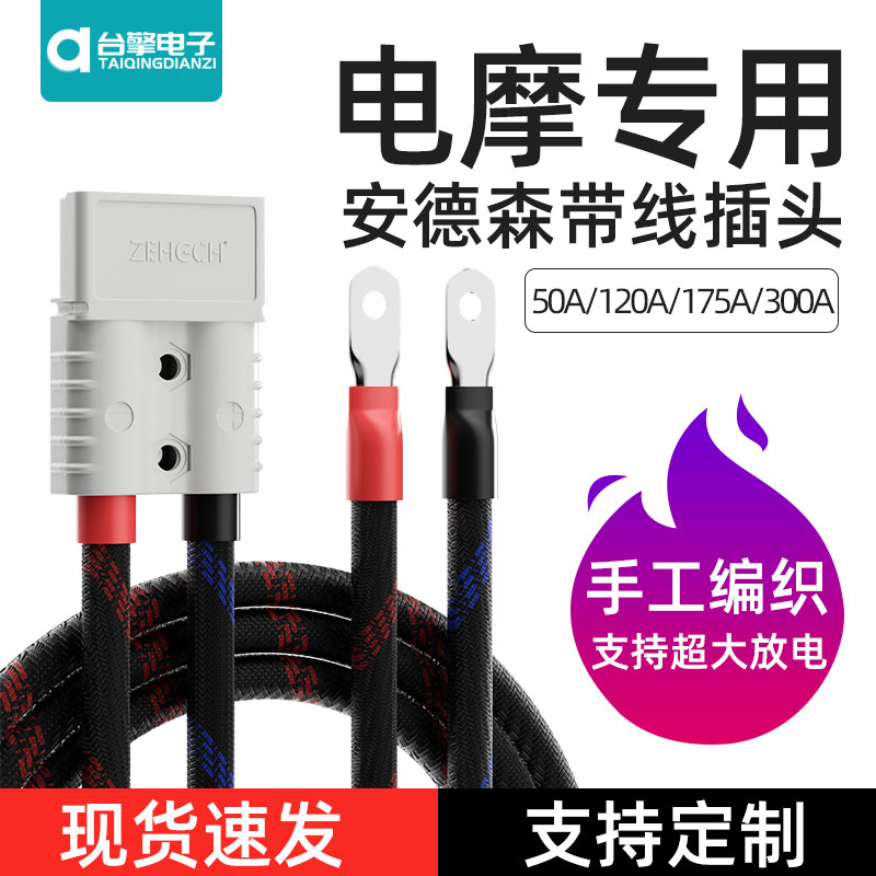 安德森带线插头小猴子9号小牛雅迪大功率50A120A九电动车电动机车