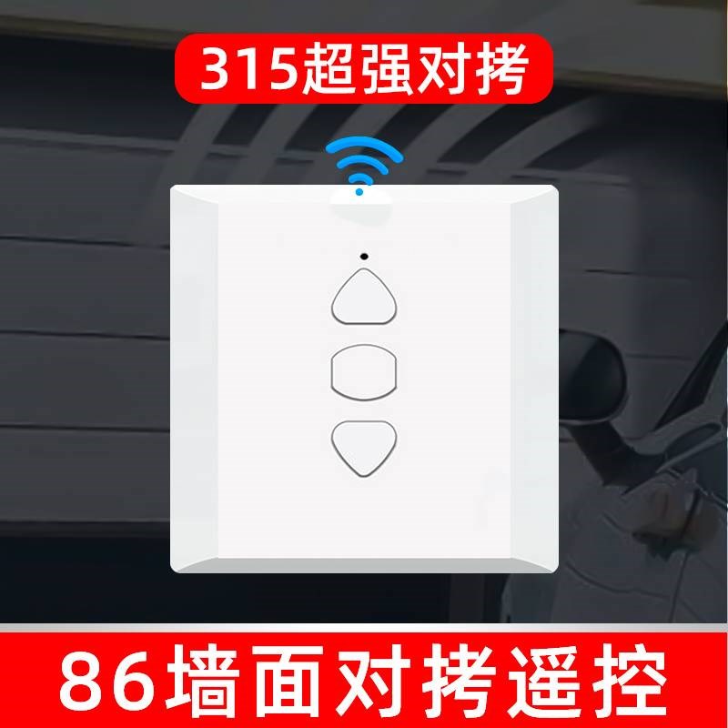 通用万能超强对拷电动卷帘车库道闸卷闸门4拷贝墙壁开关遥控器