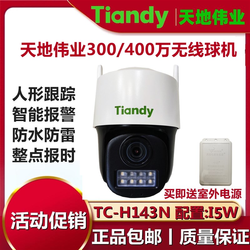 天地伟业300/400万室外无线球机对讲摄像机全彩防水TC-H133/143N