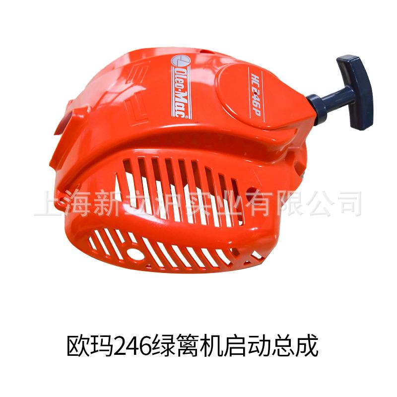 原装欧玛HC246P绿篱机启动总成汽油修剪机篱笆剪启动器拉手拉盘