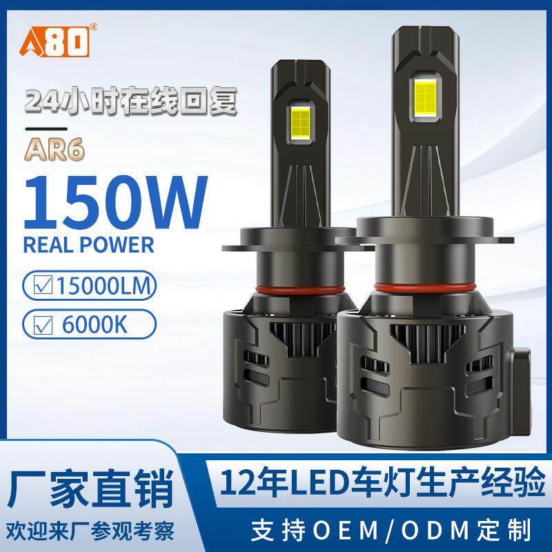 A80-AR6汽车LED聚光大灯150W大功率前大灯15000流明灯泡高亮度