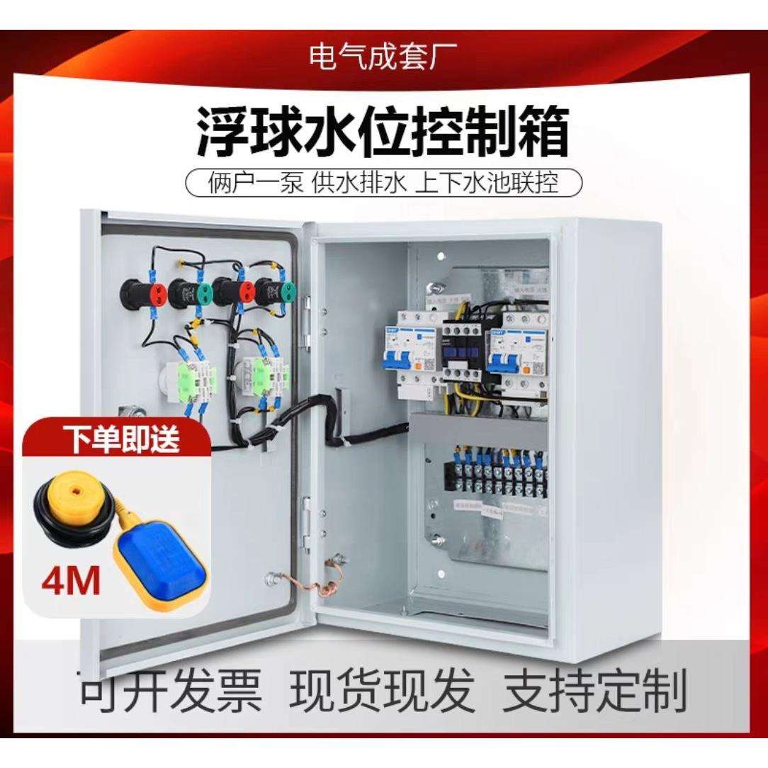 220V两户共用一个水泵浮球液位浮球控制自动抽水2户一泵控制箱
