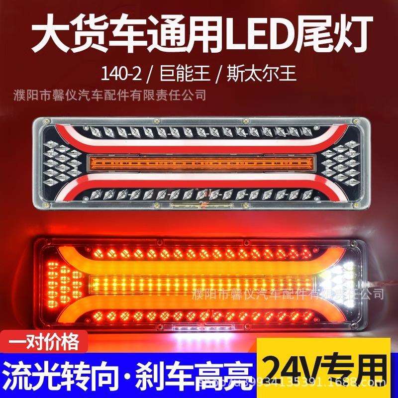 24V货车led超亮防水挂车通用流水转向豪沃解放天龙电子后尾灯总成
