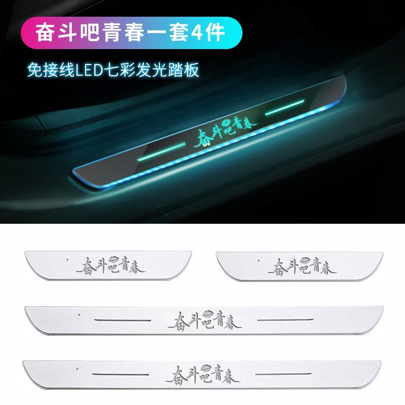 免接线车门迎宾踏板带灯门槛条汽车氛围灯车内改装七彩流光呼吸灯