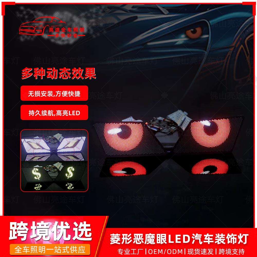 动态恶魔眼5V 12V APP编辑图案LED菱形恶魔眼车灯改装汽车装饰灯