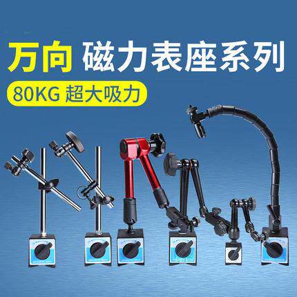 万向磁力表座杠杆百分表座80KG千分表磁力表座指示表底座