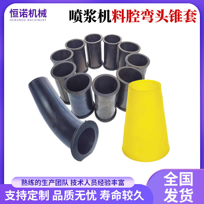 混凝土喷浆机配件喷锚机橡胶料腔弯头锥形套料杯料仓转子体下料筒