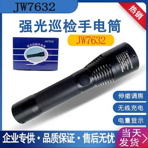 JW7632可调焦强光巡检手电筒电量显示无线充电户外巡检超亮LED