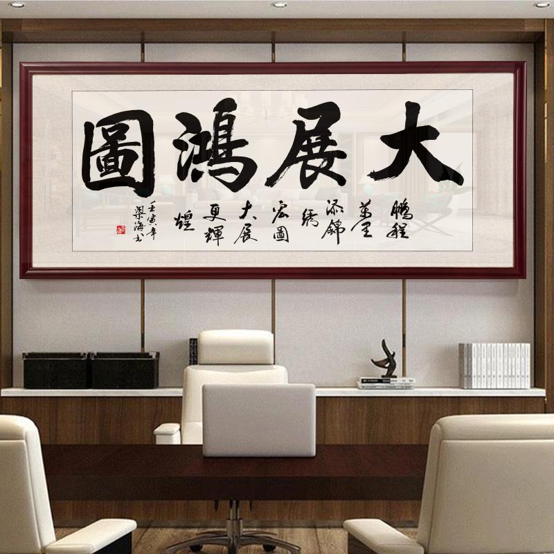 大展宏图办公室挂画字画装裱带框大气励志书法牌匾茶室背景装饰画