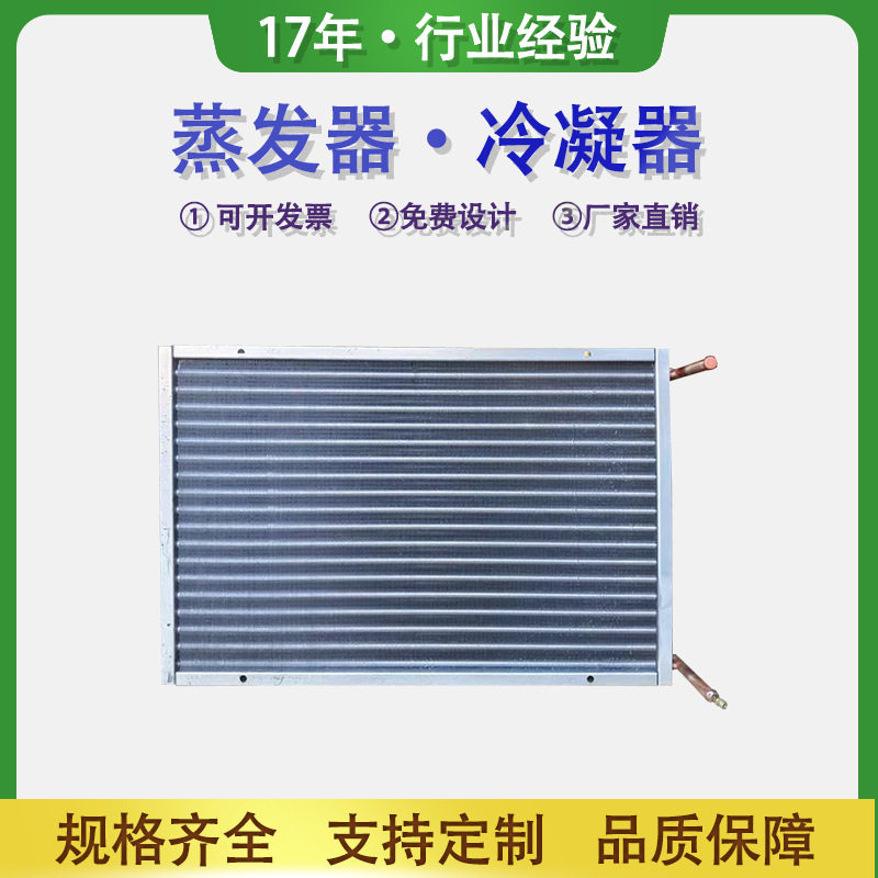 铜管铝箔冷凝器工业冰箱冰柜散热器蒸发器冷水机