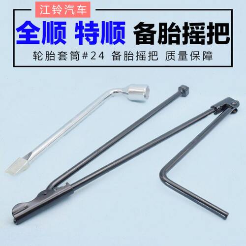 适配江铃全顺备胎摇把福特经典全顺特顺备胎把千斤顶配件轮胎扳手