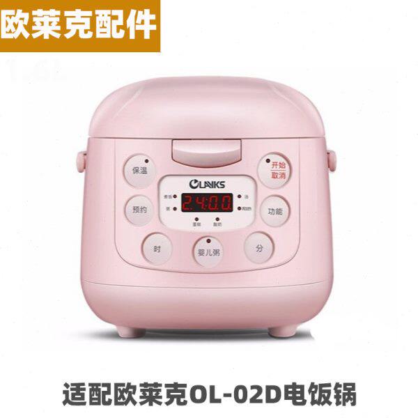 欧莱克OL-02D电饭煲2升L陶瓷釉内胆蒸笼电源线配件大全