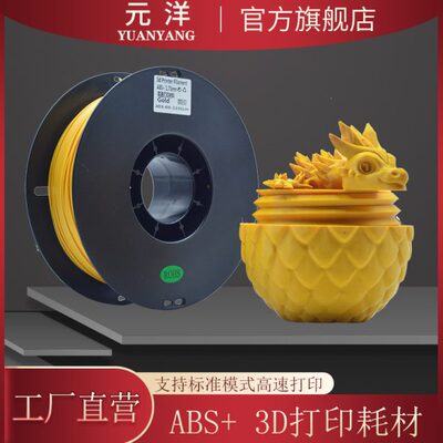 【源头厂家】元洋3D打印ABS+耗材1.75mm 3D打印材料 3D打印机耗材
