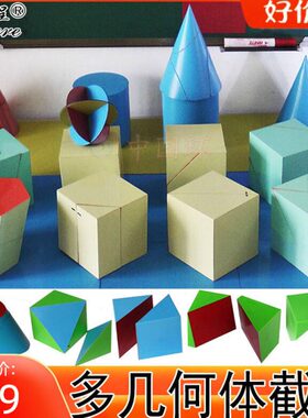 教具立体几何形体模型截面正方体初中数学学具实验小学生圆锥圆柱