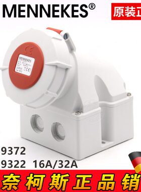原装曼奈柯斯TYP9322 9372 16A 32A 工业明装插座TYP9372 9382