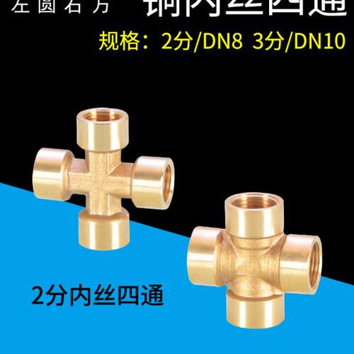 全铜2分3分内丝四通1/4 3/8十字通内螺纹DN8DN10水管气动接头配件