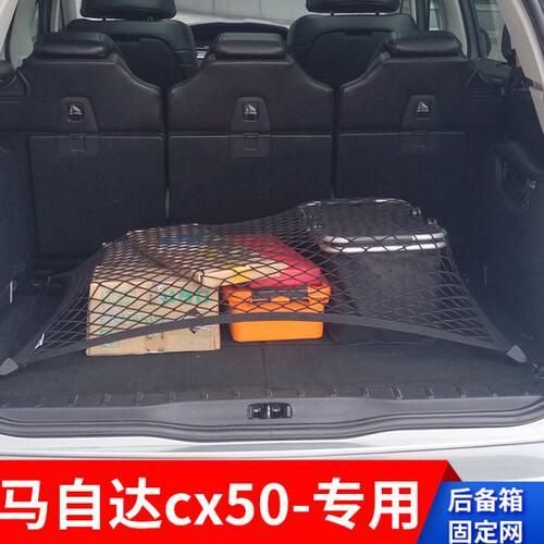 适用马自达cx50后备箱网兜固定网车用行李网车载置物袋收纳储物网