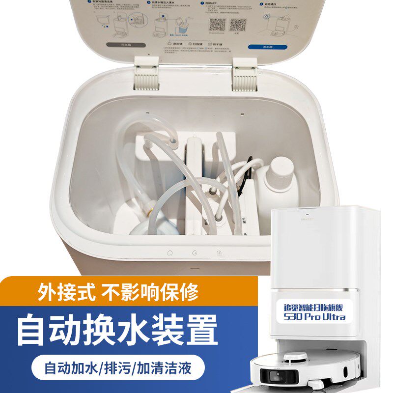适配追觅S10X10W10等扫地机器人自动上下水装置模块换水套件配件