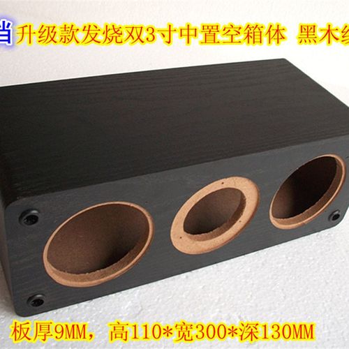 DIY用 双3寸中置音箱 前置空箱体 双3寸全频喇叭+高音喇叭 效果好