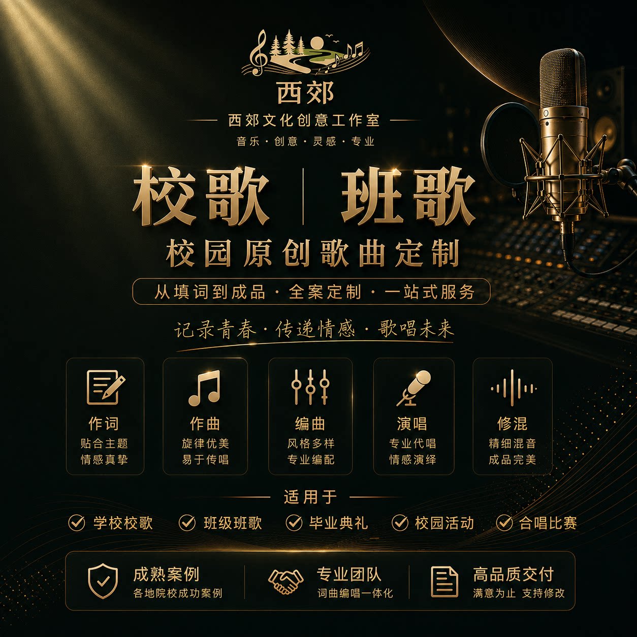 毕业歌校歌班歌歌曲定制歌曲制作音乐定制音乐制作