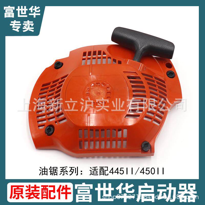 富世华450II 445II油锯启动器拉盘总成汽油伐木锯起动盘易启配件