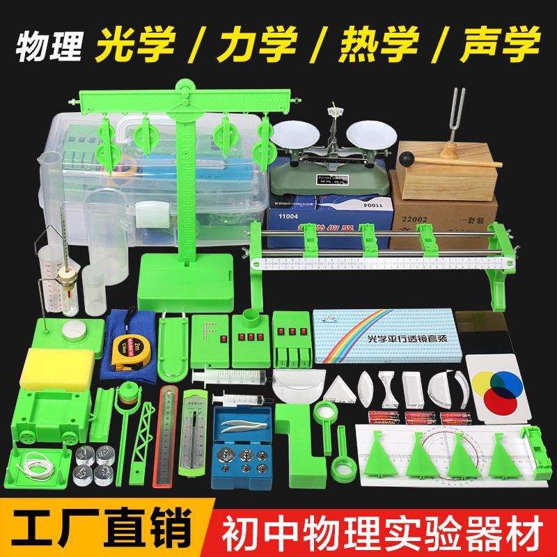 初中物理实验器材箱 光学 力学 热学 声学 套装八年级物理实验盒