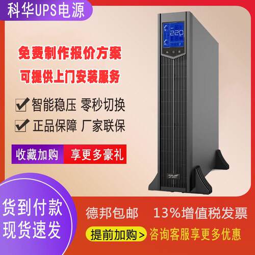 科华UPS电源YTR1101 1KVA不间断稳压机房工业电力应急备用1KVA