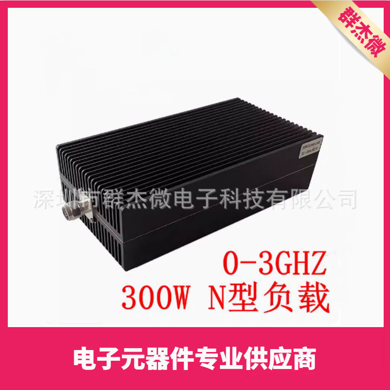 300W大功率负载N公头母头同轴假负载DC-3GHz/4G50欧姆DIN接头