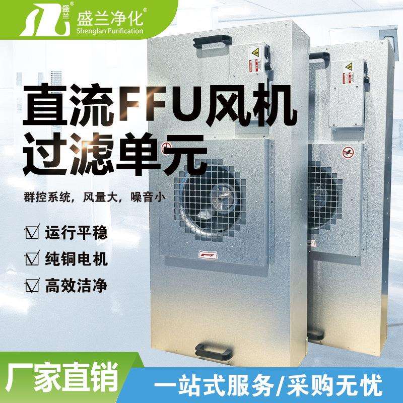 FFU风机过滤单厂家直销元过滤器百级无尘车间空气净化装置超净