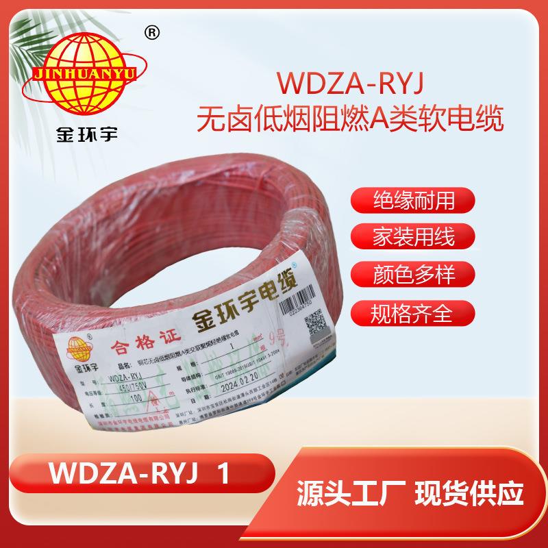 金环宇电线 深圳低烟无卤电线厂家WDZA-RYJ 1平方 rv单芯电线