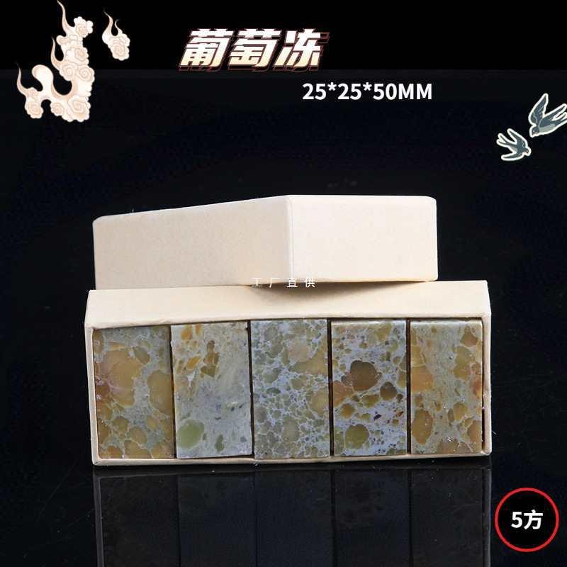 葡萄冻方章扁章圆章印石章料练习章石章印章石料青田初学者篆